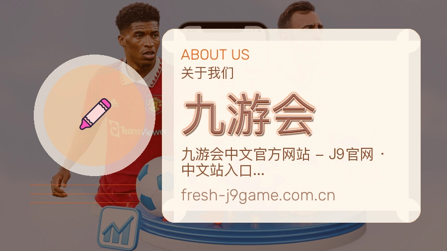 九游会公司简介与平台服务展示